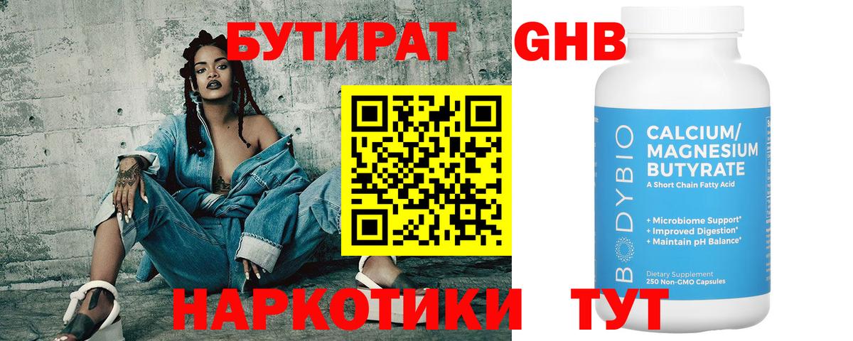 БУТИРАТ бутандиол  Вход с VPN  Малоярославец 
