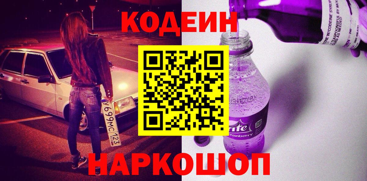 Кодеиновый сироп Lean напиток Lean (лин)  Вход с VPN  Малоярославец 